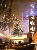 陸夫人今天又收租了