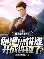讓你當便衣，你把煎餅攤開成連鎖了？