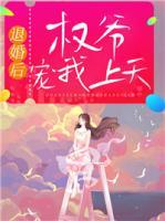 退婚后權(quán)爺寵我上天