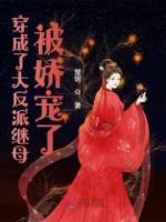 穿成了大反派繼母被嬌寵了