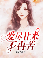 愛(ài)盡甘來(lái)，不再苦