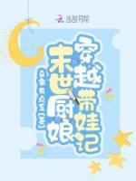 小廚娘穿越后，帶崽躺贏了