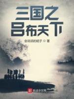 三國之呂布天下