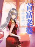 開局獎勵一個首富老婆