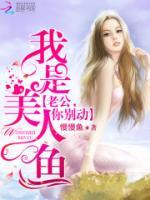 慕少的美人魚小嬌妻