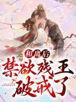 和離后，禁欲殘王破戒了