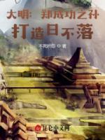 大明：鄭成功之孫，打造日不落