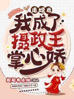 退婚后我成了攝政王掌心嬌