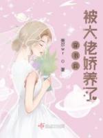 穿書后，被大佬嬌養(yǎng)了