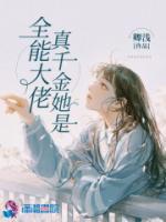 重生之千金大佬美又颯