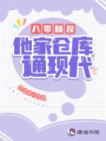 八零糙漢，他家倉庫通現(xiàn)代
