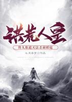 洪荒人皇：傳人族遮天法殺崩妖庭