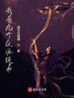 我有九個反派徒弟