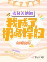 穿到古代后，我成了極品悍婦
