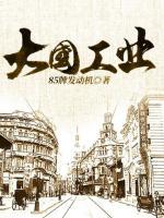 大國(guó)工業(yè)