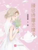 顧總嬌妻太撩人