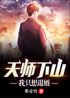 天師下山：我只想退婚