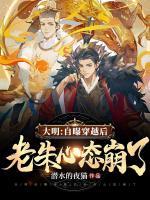 大明：自曝穿越后，老朱心態(tài)崩了