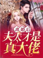 離婚后夫人才是真大佬