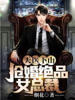 天醫(yī)下山：搶婚絕品女總裁！