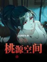 我的桃源空間