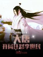 大唐：開局狂懟李世民