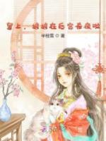 皇上，娘娘在后宮殺瘋啦！