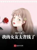 我的女友太省錢了