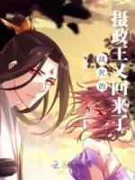 戰(zhàn)死的攝政王又回來了