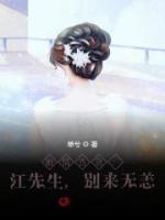婚情告急：江先生，別來無恙