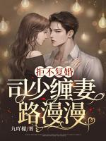 拒不復(fù)婚：司少纏妻路漫漫
