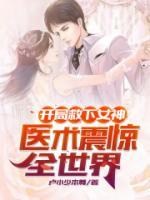 開局救下女神，醫(yī)術(shù)震驚全世界！