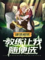 絕活被禁，教練讓我隨便選