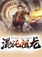 混沌祖龍