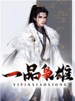 一品梟雄