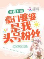 帶崽下山，豪門(mén)婆婆是我頭號(hào)粉絲