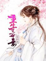 重生毒妻要和離