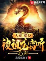 大秦，造反被祖龍竊聽心聲