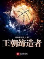 王朝締造者