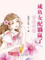穿書年代，咸魚女配躺贏了