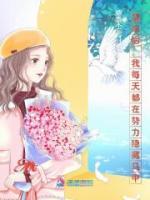 替嫁后，我每天都在努力隱藏馬甲