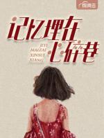 記憶埋在心碎巷