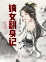 重生嫡女翻身記