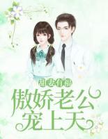 甜妻有福：傲嬌老公寵上天