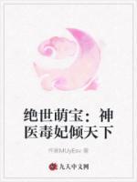 絕世萌寶：神醫(yī)毒妃傾天下