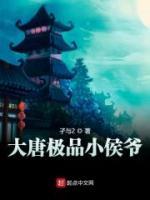 大唐極品小侯爺