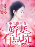 重生后成為慕總的撩人嬌妻