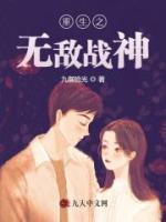 重生之無敵戰(zhàn)神