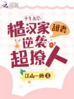 重生九零：糙漢家甜妻逆襲超撩人