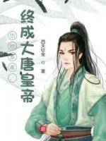 歷經(jīng)多難，終成大唐皇帝